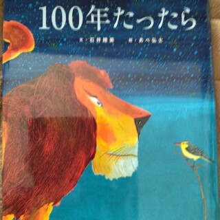 １００年たったら(絵本/児童書)