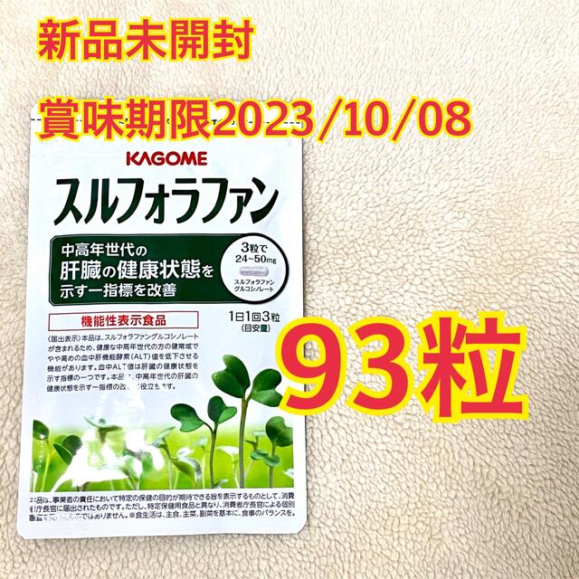 KAGOME(カゴメ)の新品未開封　KAGOME カゴメ　スルフォラファン 93粒 食品/飲料/酒の健康食品(その他)の商品写真