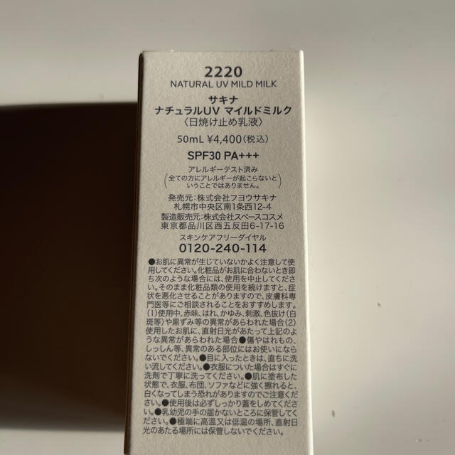 サキナ　ナチュラルUVマイルドミルク コスメ/美容のボディケア(日焼け止め/サンオイル)の商品写真