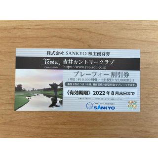 サンキョー(SANKYO)のSANKYO 株主優待　吉井カントリークラブ(ゴルフ場)