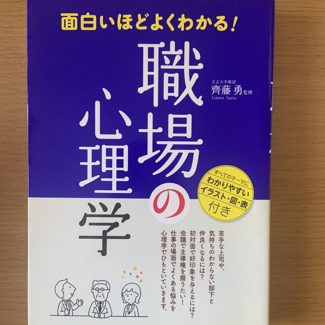 宝島社(タカラジマシャ)の面白いほどよくわかる！職場の心理学 エンタメ/ホビーの本(人文/社会)の商品写真