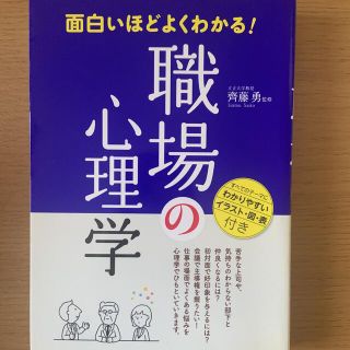 タカラジマシャ(宝島社)の面白いほどよくわかる！職場の心理学(人文/社会)