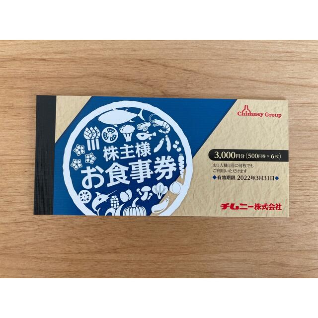 多様な チムニー 優待券 食事券 16000円分 - レストラン/食事券 - reem 