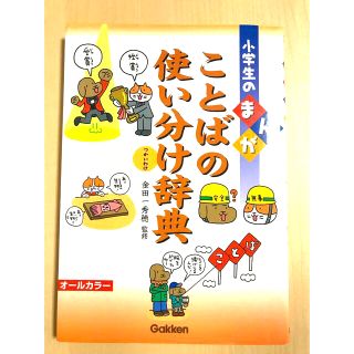 ガッケン(学研)の小学生のまんが　ことばの使い分け辞典(絵本/児童書)