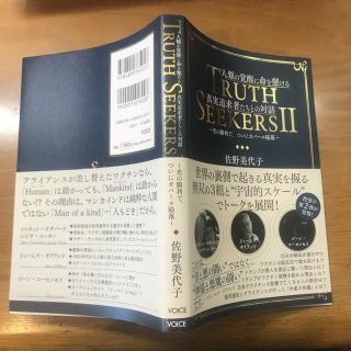 人類の覚醒に命を懸ける真実追及者たちとの対話 ＴＲＵＴＨ　ＳＥＥＫＥＲＳ　２　光(人文/社会)