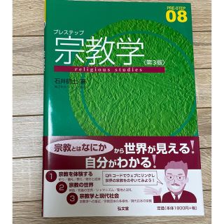 プレステップ宗教学 <第3版>(人文/社会)