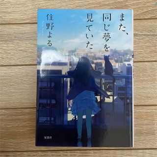 また、同じ夢をみていた(文学/小説)