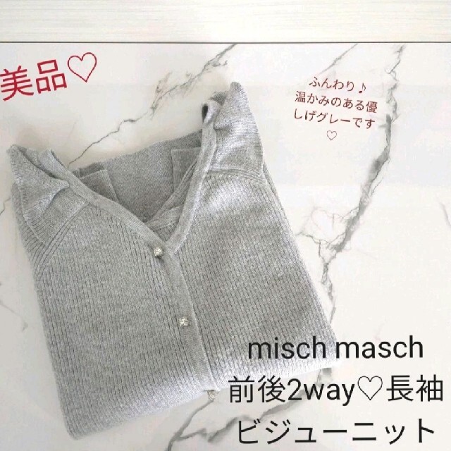 MISCH MASCH(ミッシュマッシュ)のミッシュマッシュ肩フリル2wayグレービジューリブニットtocco レディースのトップス(ニット/セーター)の商品写真