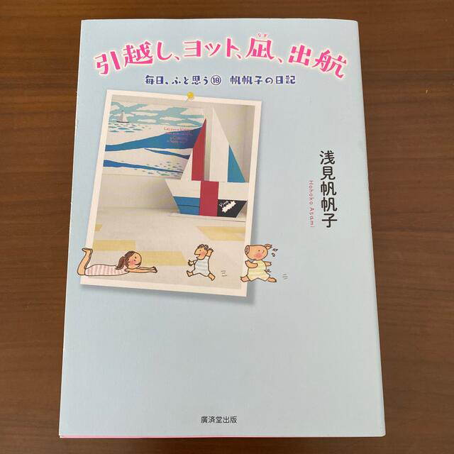 引越し、ヨット、凪、出航 帆帆子の日記 エンタメ/ホビーの本(文学/小説)の商品写真