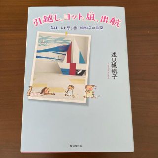 引越し、ヨット、凪、出航 帆帆子の日記(文学/小説)