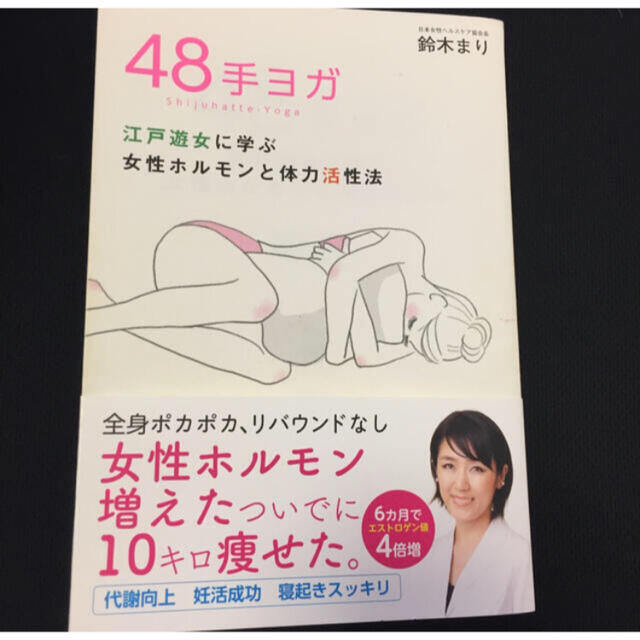 ４８手ヨガ 江戸遊女に学ぶ女性ホルモンと体力活性法 エンタメ/ホビーの本(住まい/暮らし/子育て)の商品写真