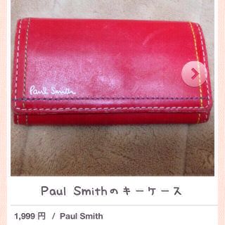 ポールスミス(Paul Smith)の最終値下げPaul Smithキーケース(キーホルダー)