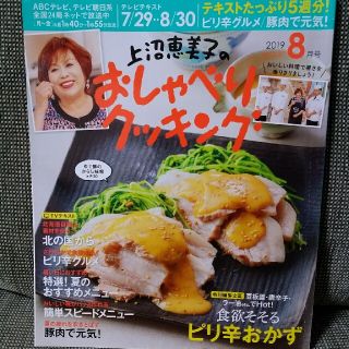 ガッケン(学研)の【雑誌】上沼恵美子のおしゃべりクッキング 2019年 08月号(料理/グルメ)