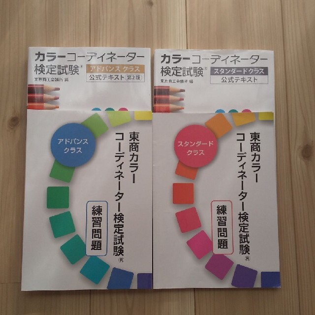 超歓迎された キャリカレ カラーコーディネーター検定 色彩検定 試験セット 本