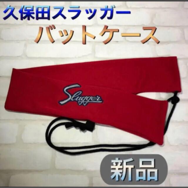 久保田スラッガー(クボタスラッガー)の久保田スラッガー 野球 バットケース レッド スポーツ/アウトドアの野球(バット)の商品写真