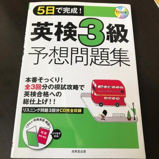 ５日で完成！英検３級予想問題集(資格/検定)