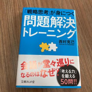 問題解決トレ－ニング 「戦略思考」が身につく(その他)