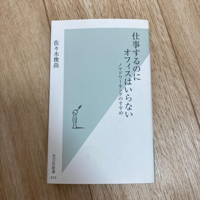 仕事するのにオフィスはいらない ノマドワ－キングのすすめ エンタメ/ホビーの本(その他)の商品写真