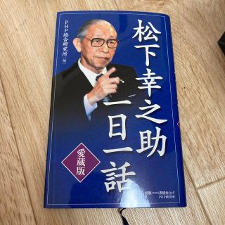 松下幸之助一日一話 愛蔵版(文学/小説)