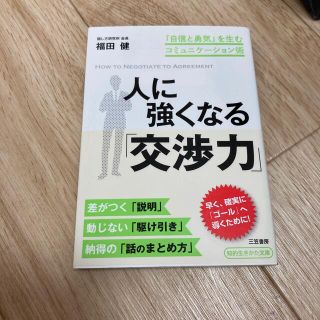 人に強くなる「交渉力」(その他)