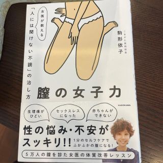 カドカワショテン(角川書店)の膣の女子力 女医が教える「人には聞けない不調」の治し方(健康/医学)