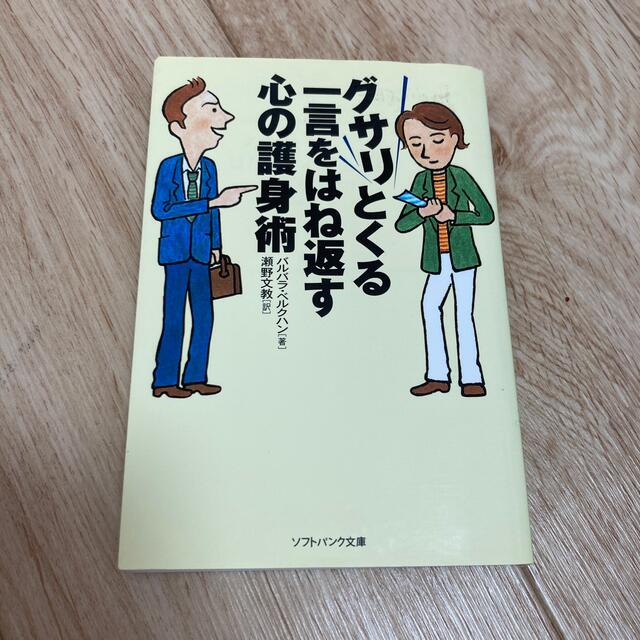 グサリとくる一言をはね返す心の護身術 エンタメ/ホビーの本(その他)の商品写真