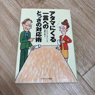 アタマにくる一言へのとっさの対応術(その他)