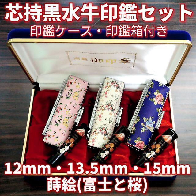 芯持黒水牛印鑑3本セット　蒔絵(富士と桜)　ケース・印鑑箱付き文房具