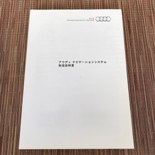 アウディ(AUDI)のアウディ　ナビゲーションシステム　取扱説明書(カタログ/マニュアル)