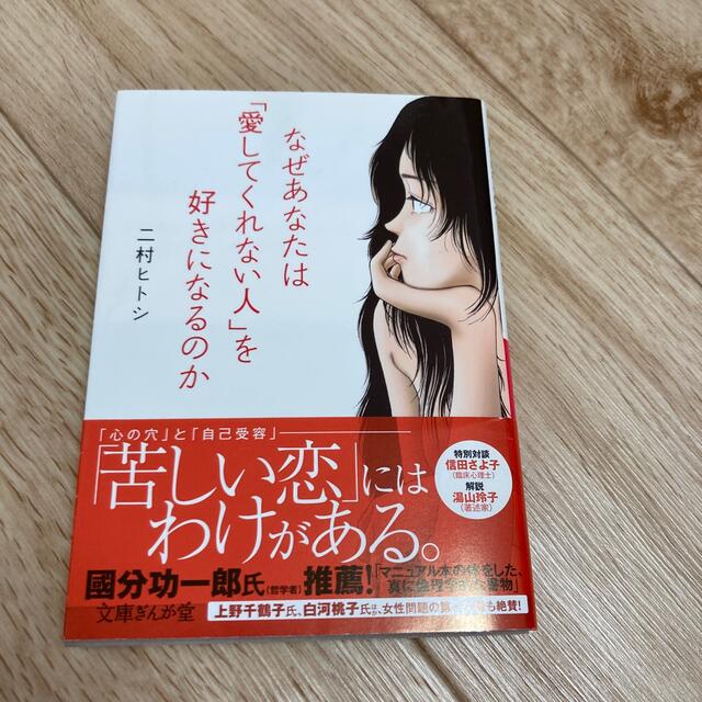 なぜあなたは「愛してくれない人」を好きになるのか エンタメ/ホビーの本(その他)の商品写真