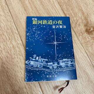 新編銀河鉄道の夜 改版(その他)