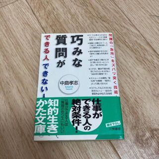 巧みな質問ができる人できない人(ビジネス/経済)