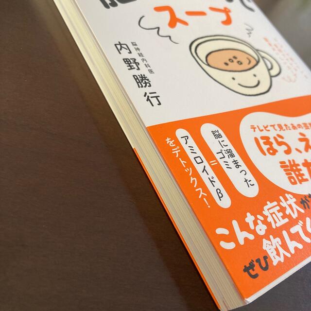 １日１杯脳のおそうじスープ 記憶力アップ×集中力アップ×認知症予防 エンタメ/ホビーの本(健康/医学)の商品写真