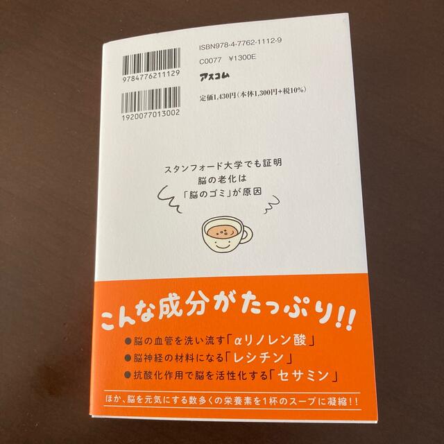 １日１杯脳のおそうじスープ 記憶力アップ×集中力アップ×認知症予防 エンタメ/ホビーの本(健康/医学)の商品写真