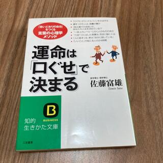 運命は「口ぐせ」で決まる(その他)