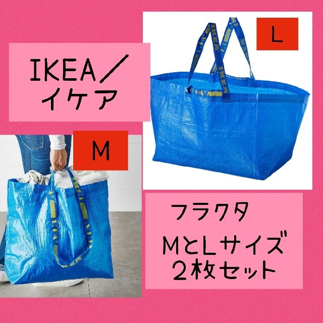 IKEA フラクタ ブルーバッグ エコバッグ L、M 2点セット