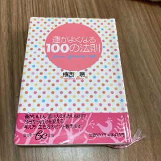 運がよくなる１００の法則(その他)