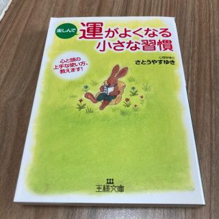 楽しんで運がよくなる小さな習慣(その他)