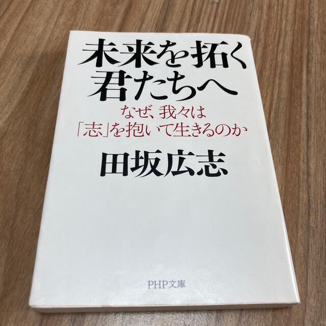 未来を拓く君たちへ なぜ、我々は「志」を抱いて生きるのか エンタメ/ホビーの本(その他)の商品写真