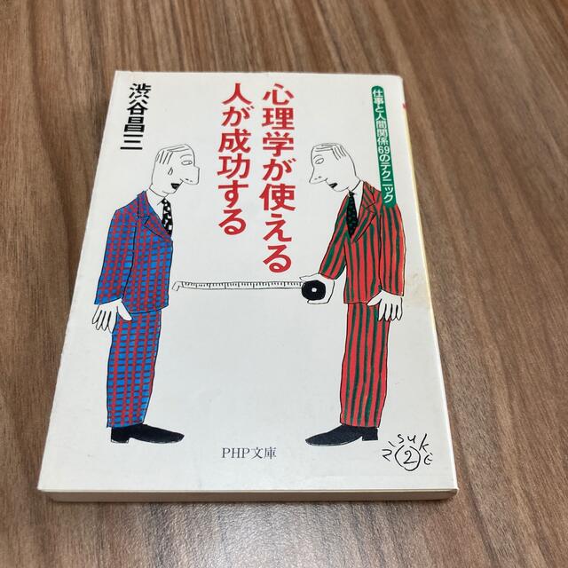 心理学が使える人が成功する 仕事と人間関係６９のテクニック エンタメ/ホビーの本(ビジネス/経済)の商品写真