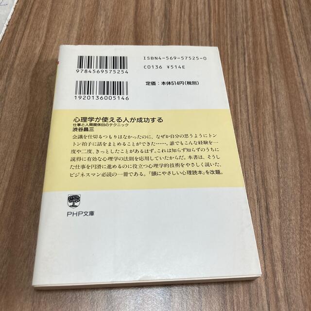 心理学が使える人が成功する 仕事と人間関係６９のテクニック エンタメ/ホビーの本(ビジネス/経済)の商品写真