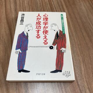 心理学が使える人が成功する 仕事と人間関係６９のテクニック(ビジネス/経済)