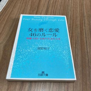 女を磨く恋愛４６のル－ル(その他)