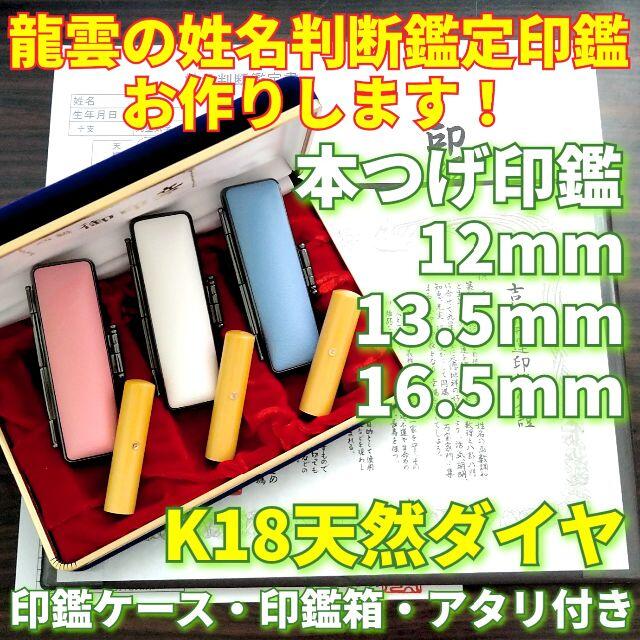 龍雲姓名判断鑑定印鑑★本つげ3本印鑑箱セット K18天然ダイヤ