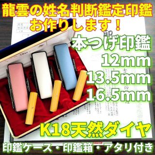 龍雲姓名判断鑑定印鑑★本つげ3本印鑑箱セット K18天然ダイヤ(印鑑/スタンプ/朱肉)