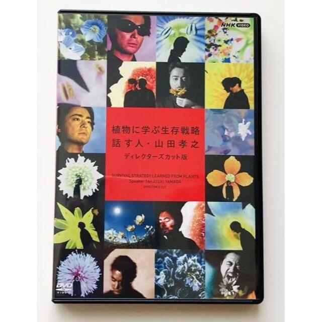 植物に学ぶ生存戦略 話す人・山田孝之 ディレクターズカット版 [DVD]