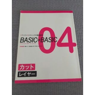 ＢＡＳＩＣ　ＯＦ　ＢＡＳＩＣ １ブック×１テクニックの基礎講座 ０４(資格/検定)