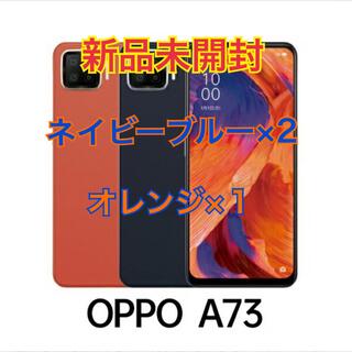 オッポ(OPPO)の新品未開封　未使用3台セット　楽天版　OPPO A73 SIMフリー(スマートフォン本体)
