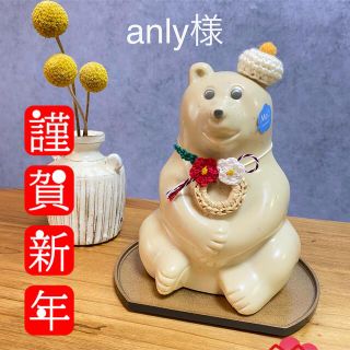 anly様　しろくま貯金箱　お正月セット　(インテリア雑貨)