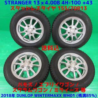 DUNLOP - バモス 155/70R13 2018年バリ山スタッドレス ミライース